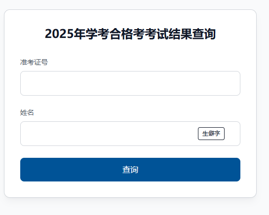 2025ѧҵˮƽԳɼѯ